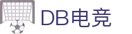 DB电竞(DBGame)官方网站-华语电竞行业引领者